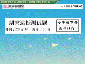 七年級(jí)數(shù)學(xué)下冊(cè) 期末達(dá)標(biāo)測(cè)試卷課件 （新版）北師大版.ppt