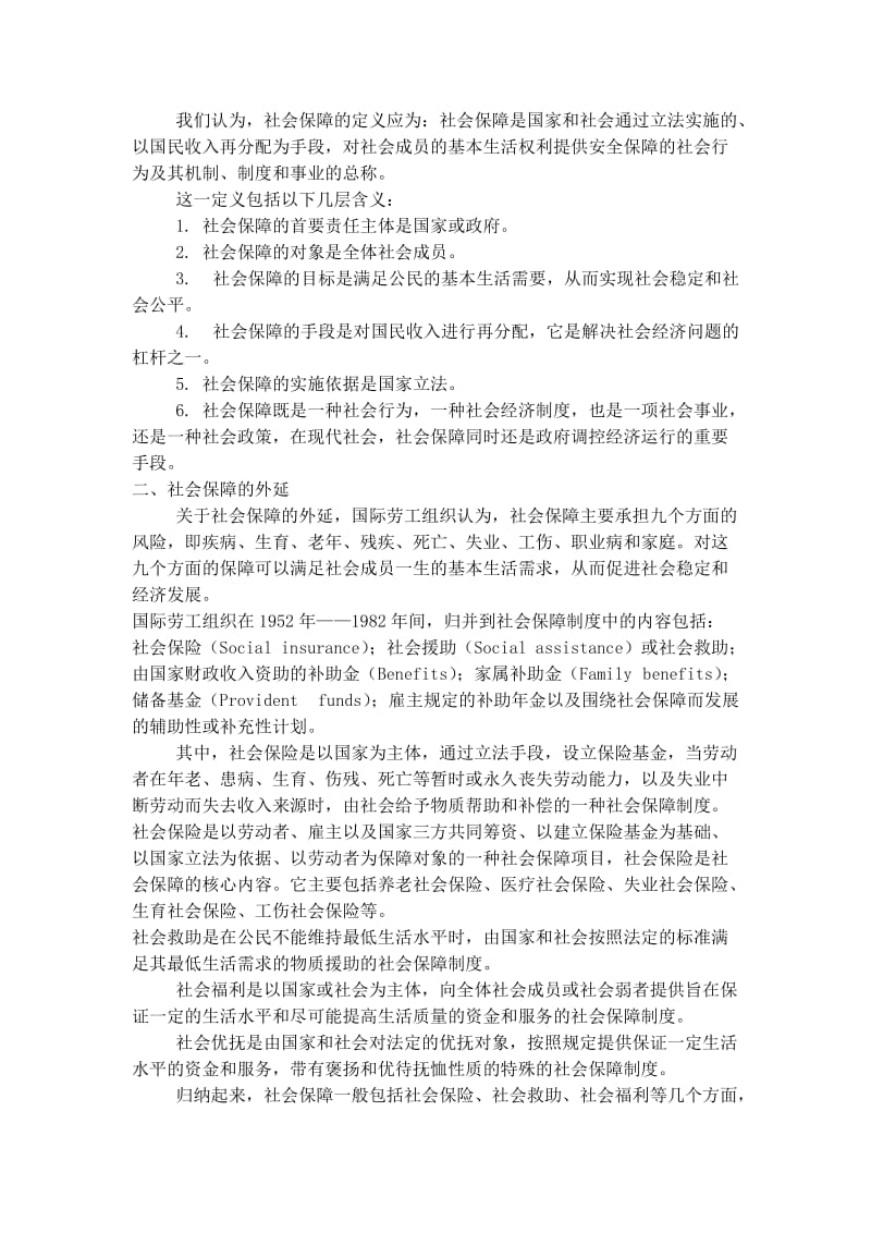 《社会保障学讲义》word版.doc_第2页