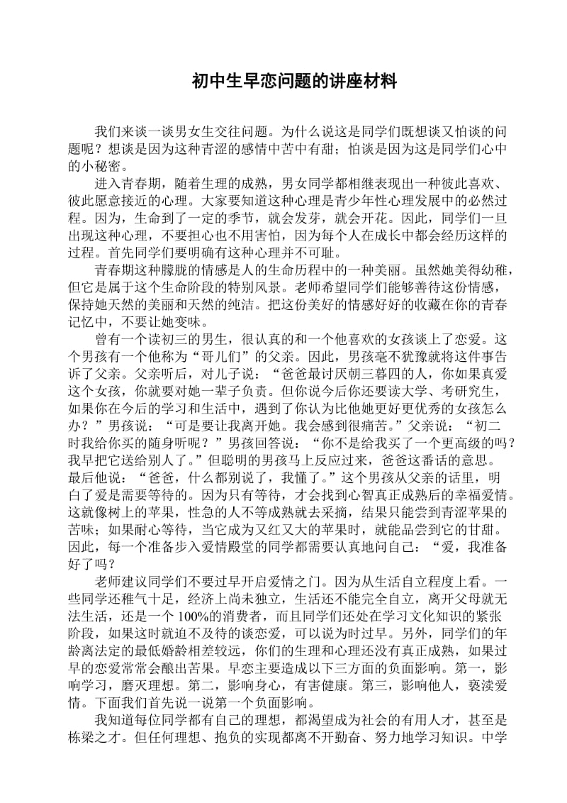 初中生早恋问题的讲座材料.doc_第1页