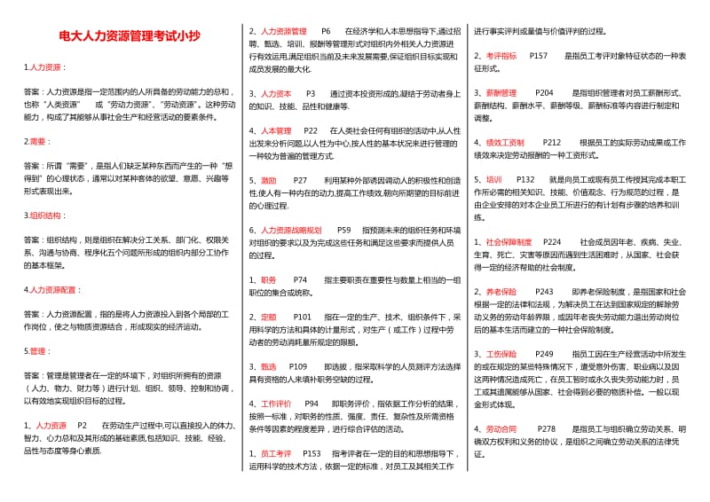 《人力资源管理》电大考试小抄.doc_第1页