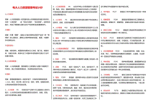 《人力資源管理》電大考試小抄.doc