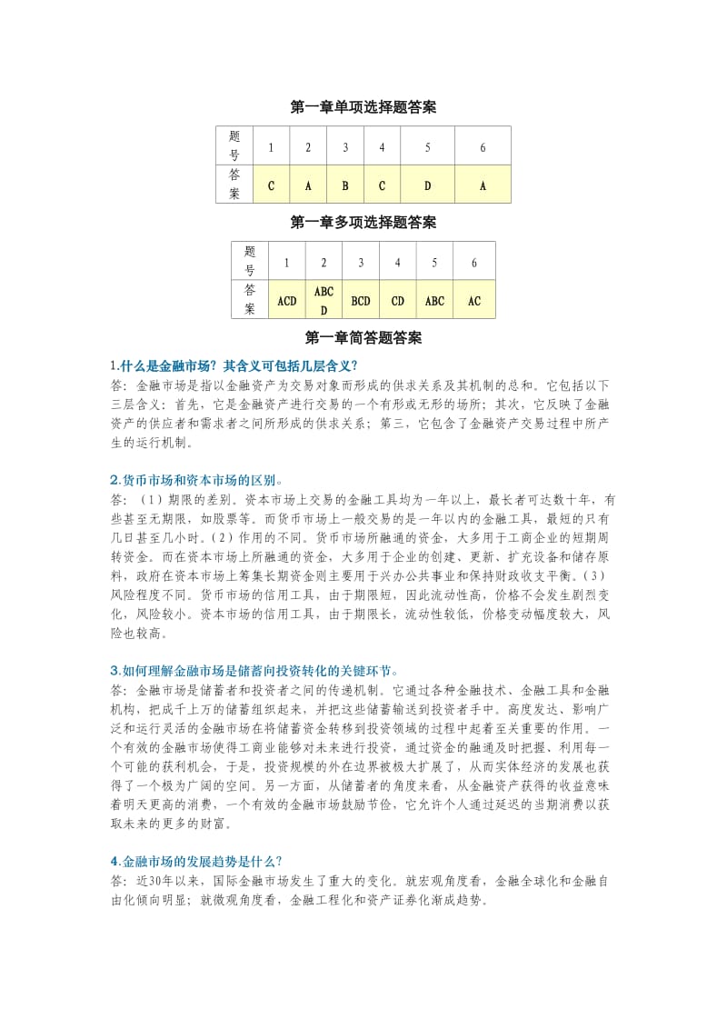 金融市场答案.doc_第1页