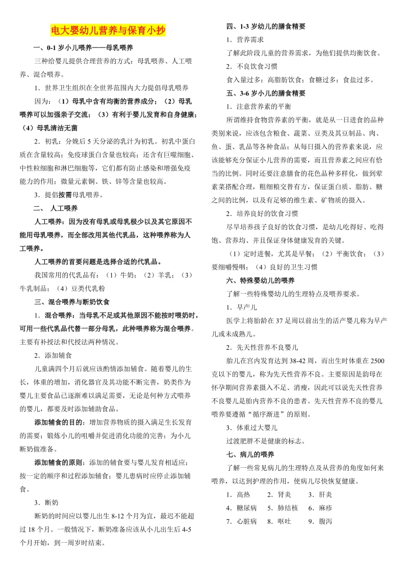 电大婴幼儿营养与保育资料.doc_第1页