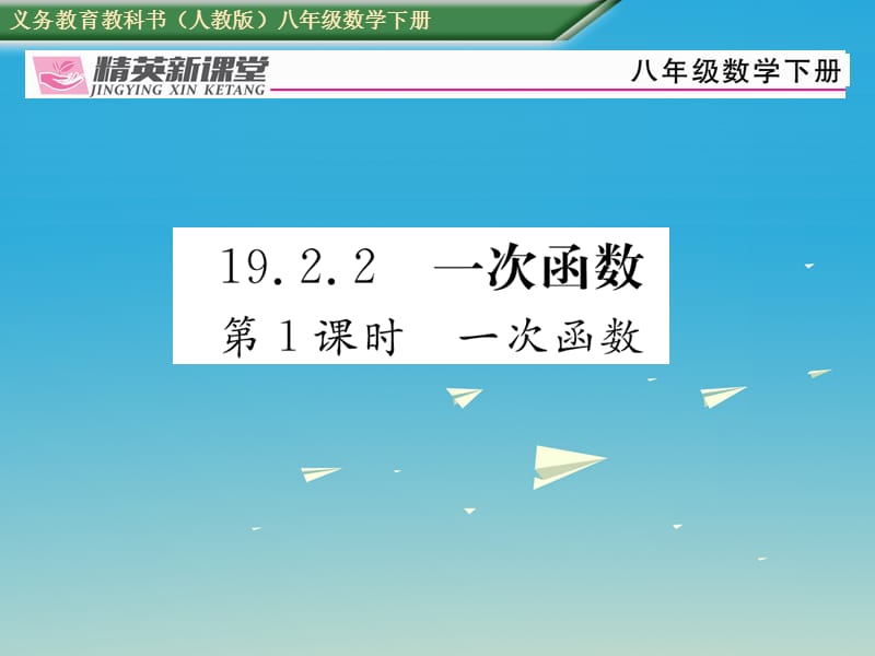 2017年春八年级数学下册19.2.2第1课时一次函数课件新版新人教版.ppt_第1页