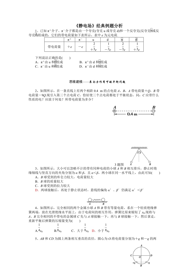 静电场经典例题分析.doc_第1页