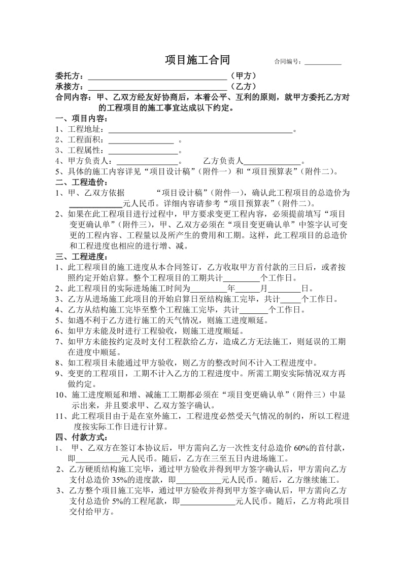 项目的施工合同合同编号.doc_第1页