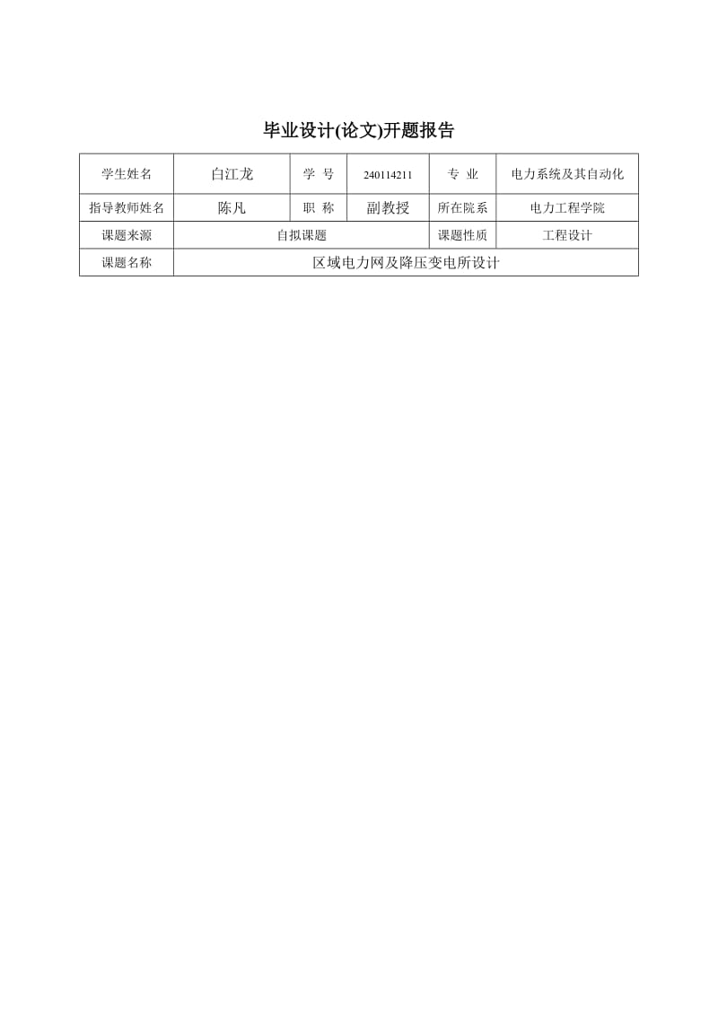 kV区域电网及降压变电所的设计F1开题报告.doc_第3页