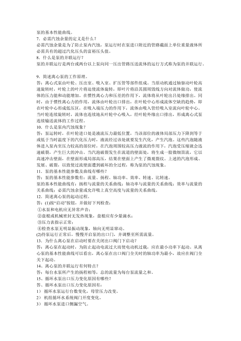 联合泵房泵工试题.doc_第3页