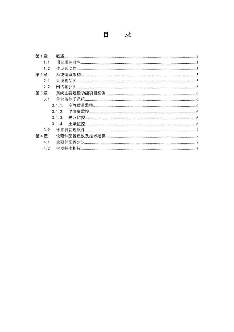 徐州铜山农业智能化监控感知农田项目申请书.doc_第2页