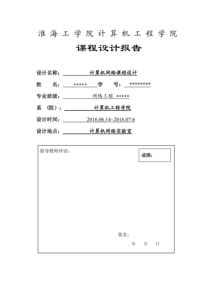 计算机网络课程设计-校园网规划.doc_第1页