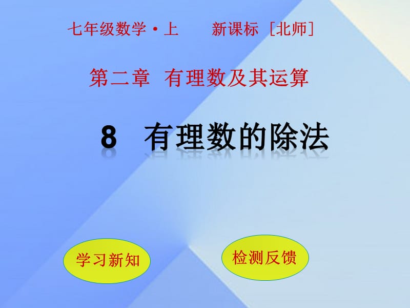 七年級(jí)數(shù)學(xué)上冊(cè) 第2章 有理數(shù)及其運(yùn)算 8 有理數(shù)的除法課件 （新版）北師大版.ppt_第1頁