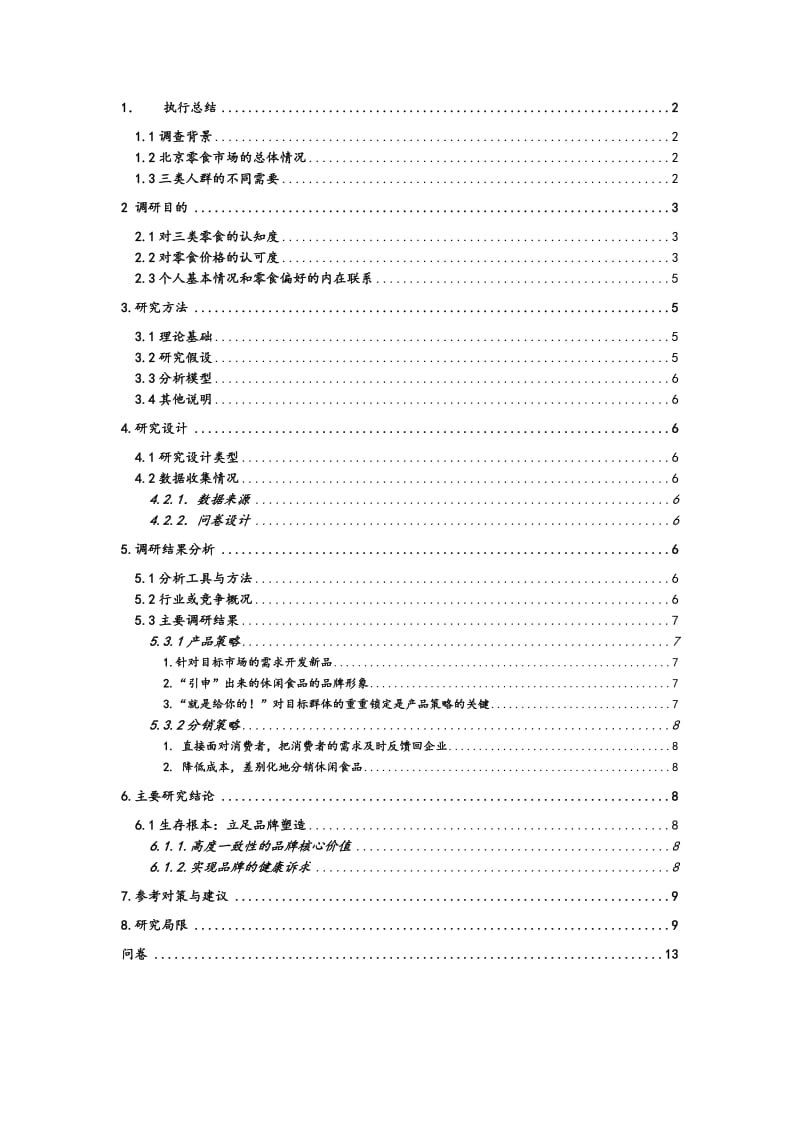 休闲食品市场营销组合策略调研报告.doc_第2页