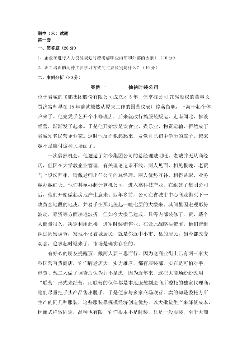 人力资源管理-陈维政-课程试卷及参考答案.doc_第1页