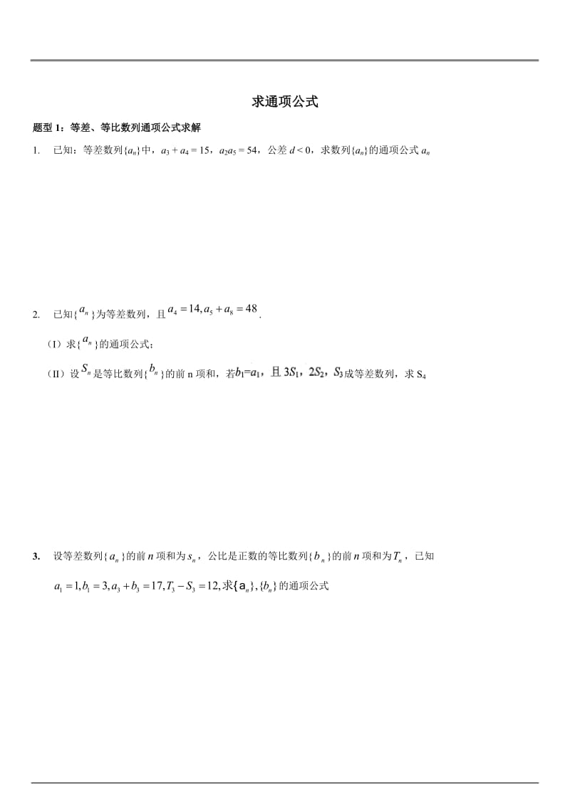 数列求通项方法总结.doc_第1页