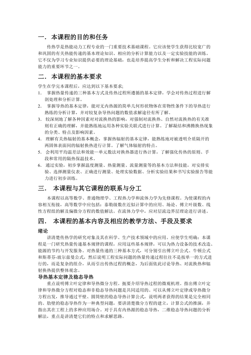 华北电力大学传热学教学大纲.doc_第2页