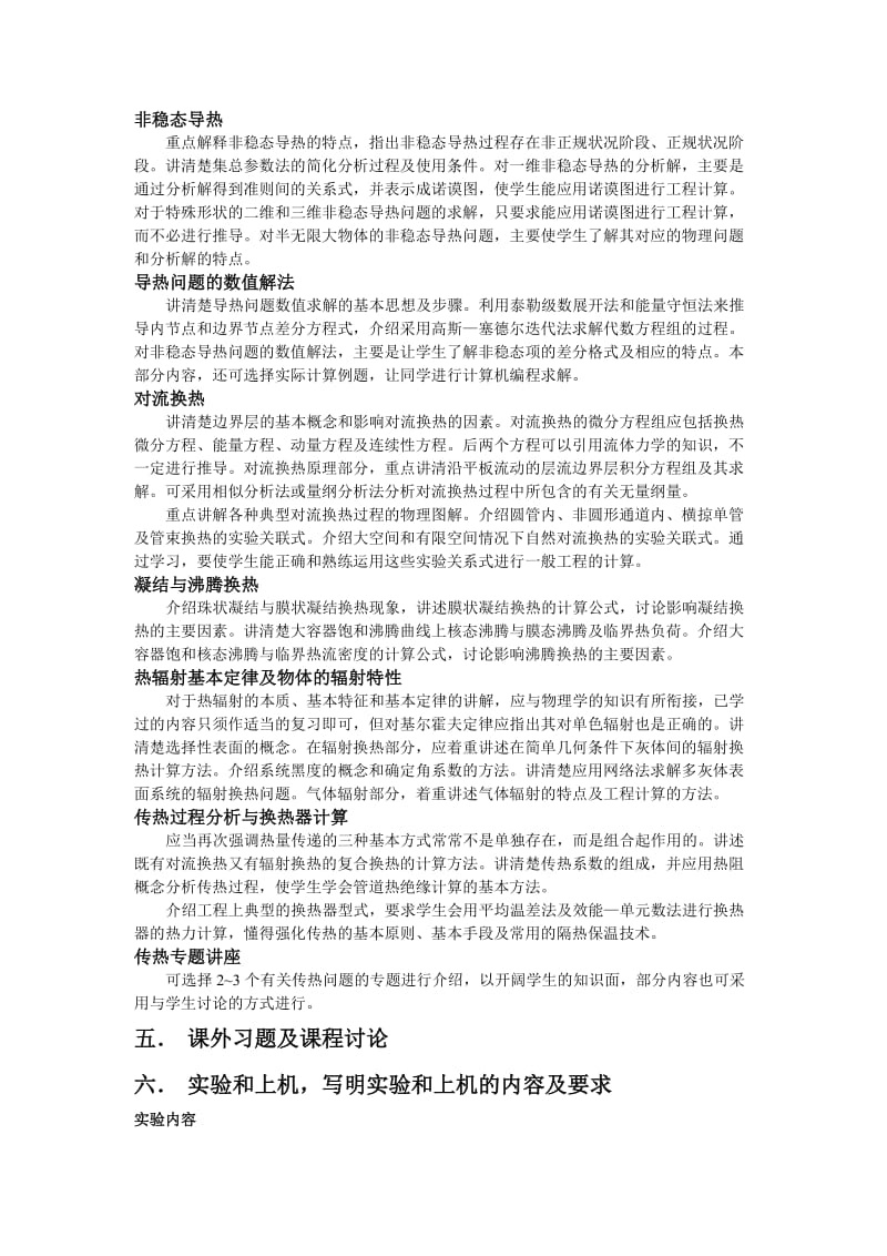 华北电力大学传热学教学大纲.doc_第3页