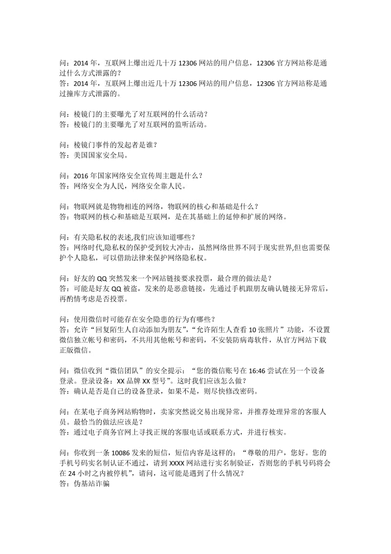 “一法两规一决定”网络安全知识试题库附答案.docx_第2页