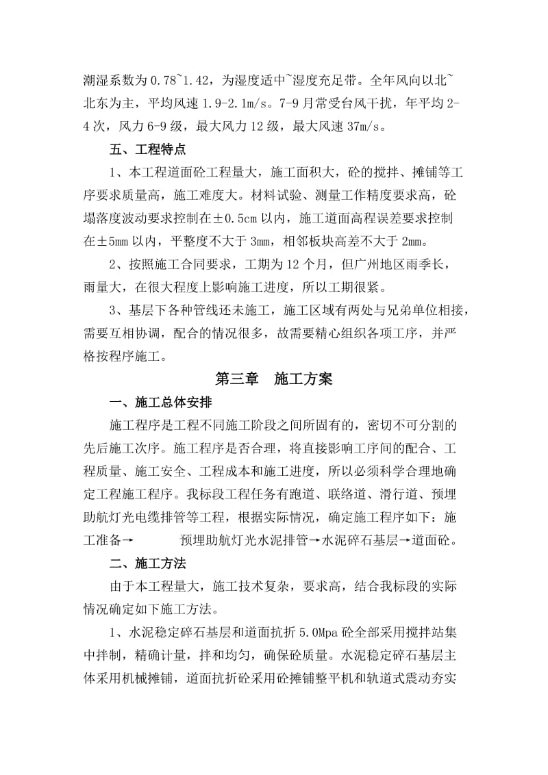 某国际机场迁建工程机站坪施工组织设计.doc_第3页