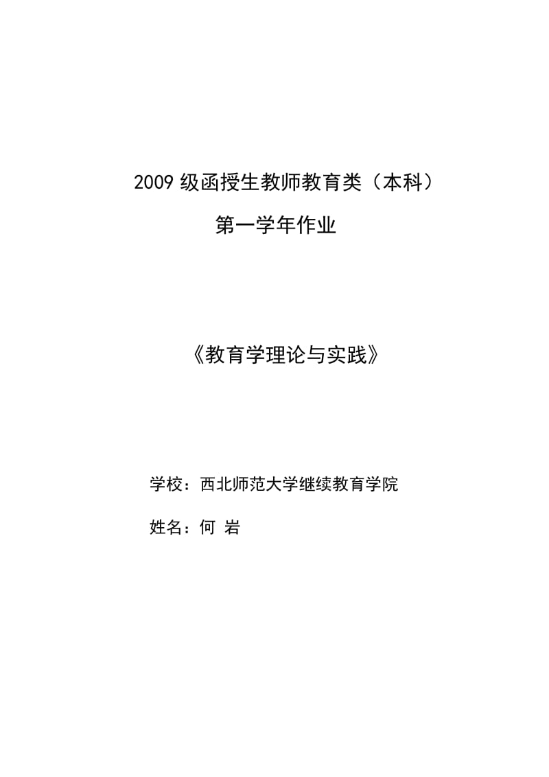 教育学理论与实践.doc_第1页