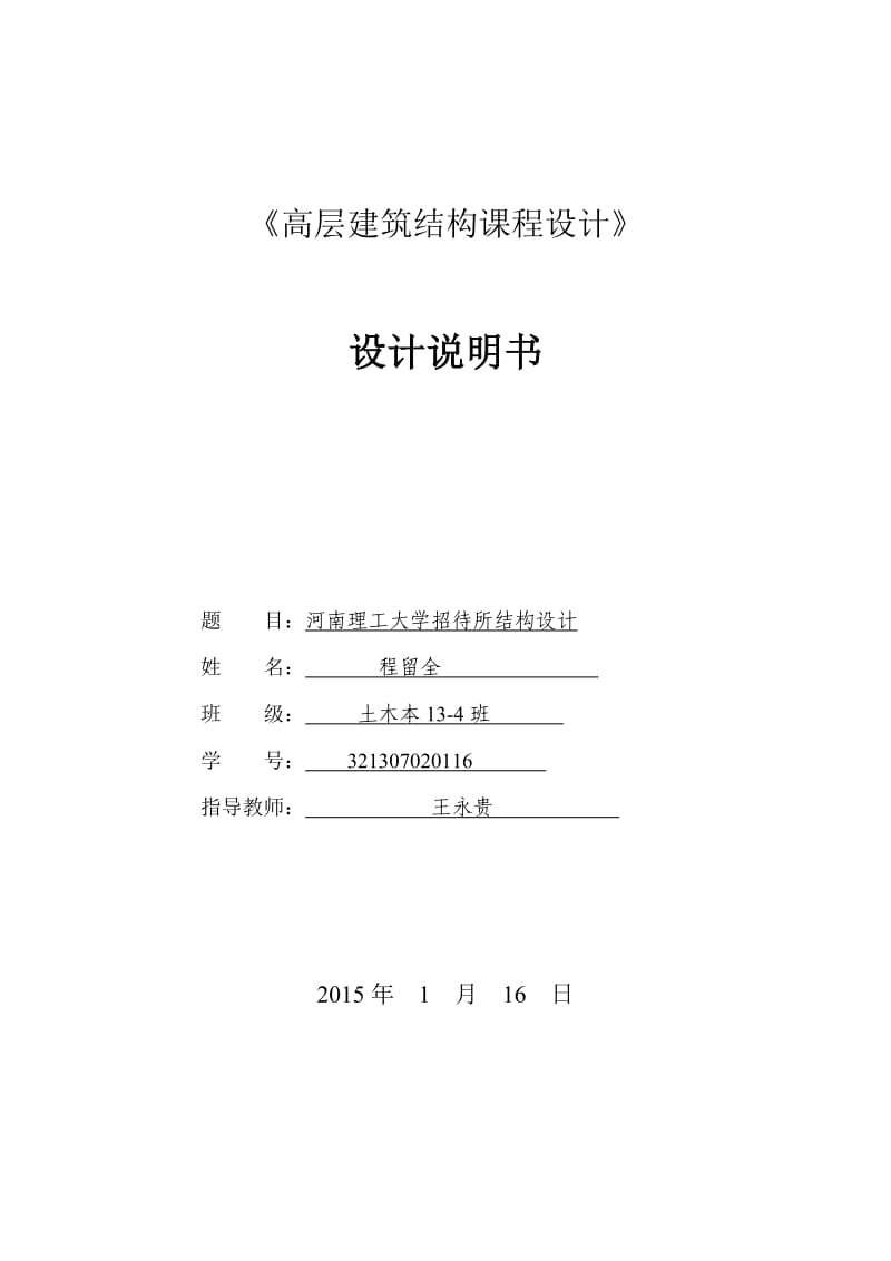 河南理工大学招待所高层结构设计.doc_第1页