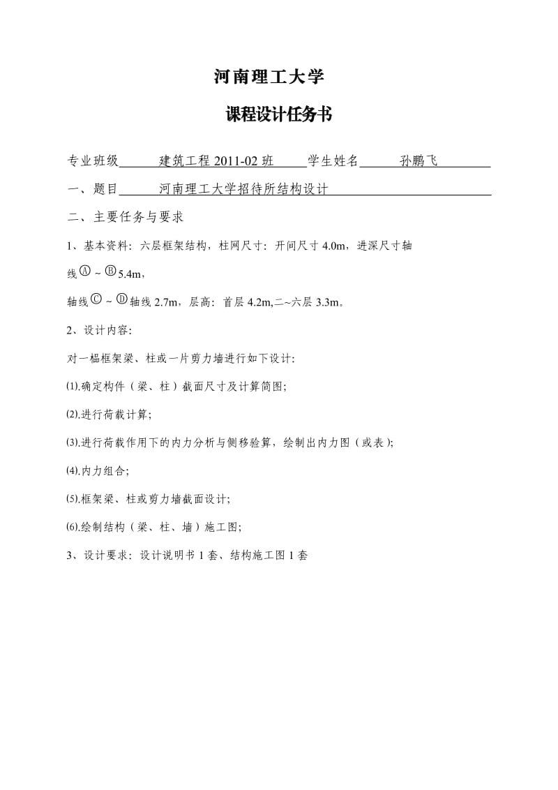 河南理工大学招待所高层结构设计.doc_第2页