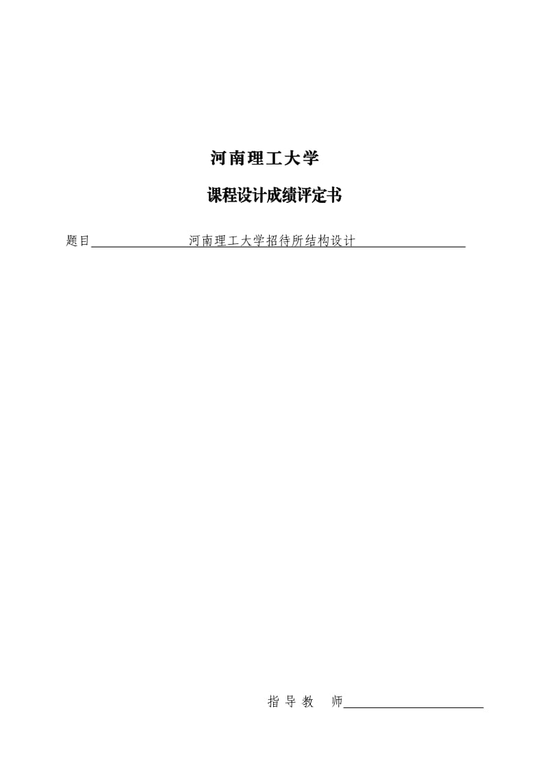 河南理工大学招待所高层结构设计.doc_第3页