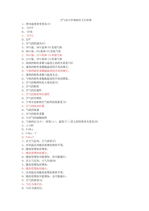 M8空氣動(dòng)力學(xué)基礎(chǔ)及飛行原理382題.docx