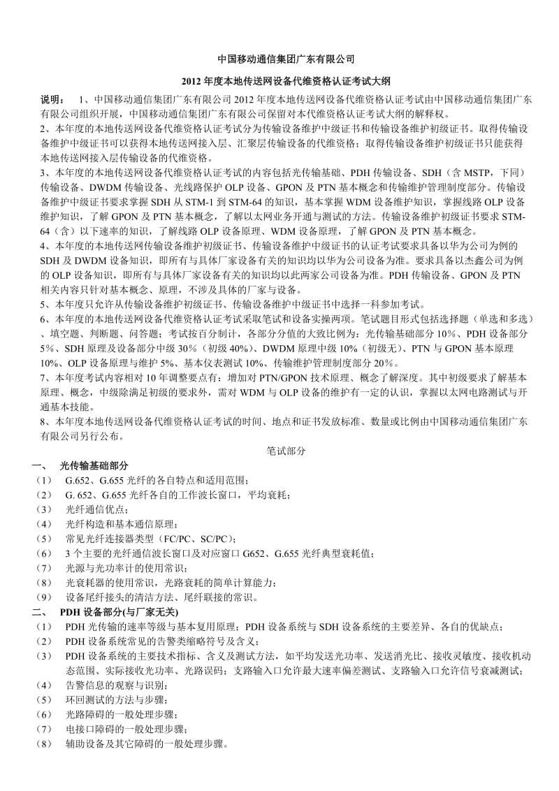 2012年广东移动传输认证考试培训资料.doc_第1页