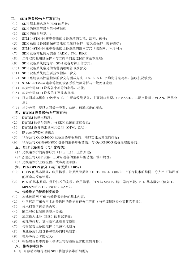 2012年广东移动传输认证考试培训资料.doc_第2页
