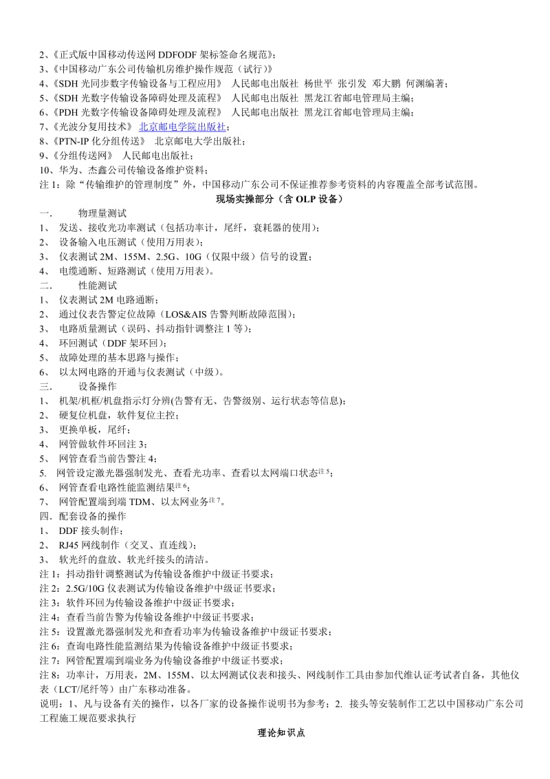 2012年广东移动传输认证考试培训资料.doc_第3页