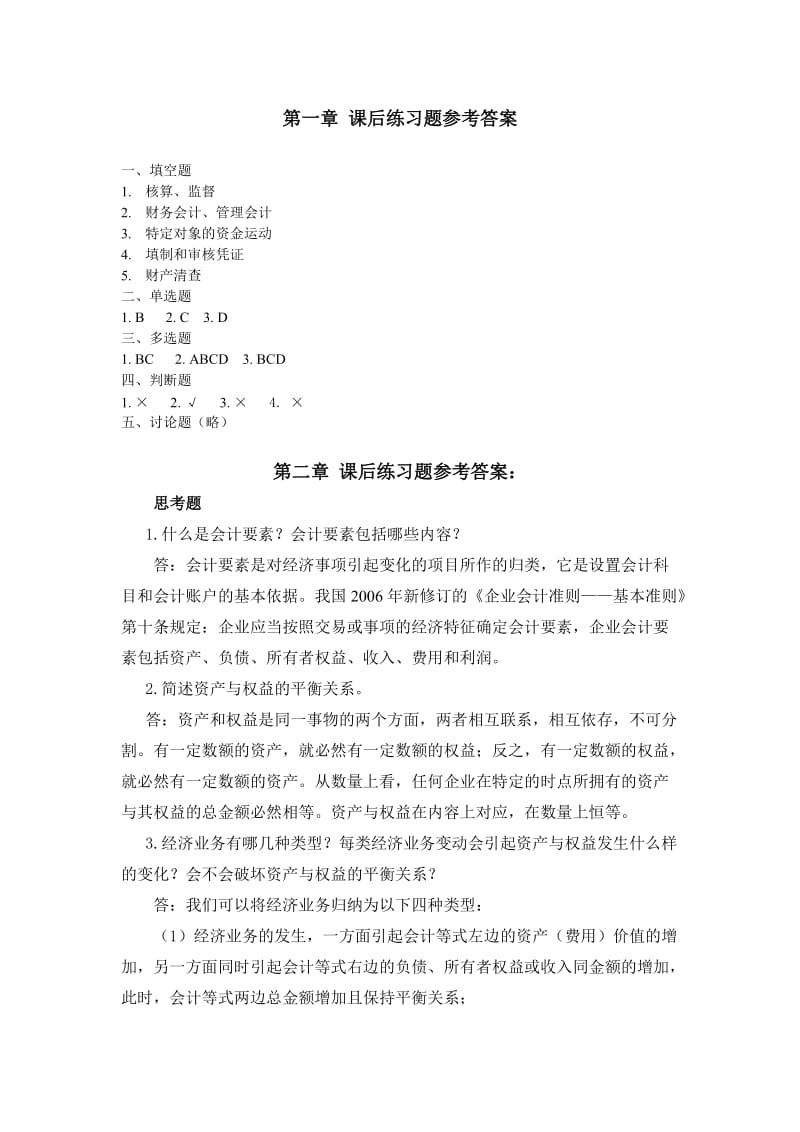 fbf[经济学]基础会计学中国市场出版社课后练习题参考答案.doc_第1页