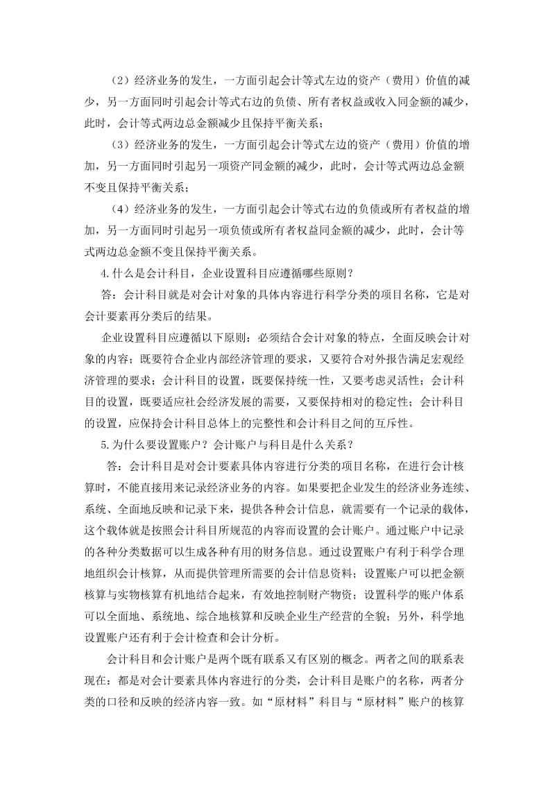 fbf[经济学]基础会计学中国市场出版社课后练习题参考答案.doc_第2页