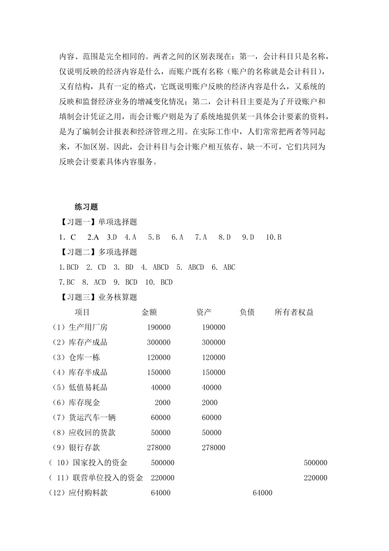 fbf[经济学]基础会计学中国市场出版社课后练习题参考答案.doc_第3页