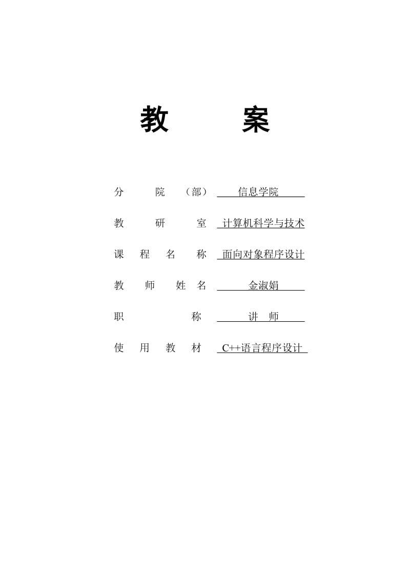 《面向对象程序设计》教案.doc_第1页