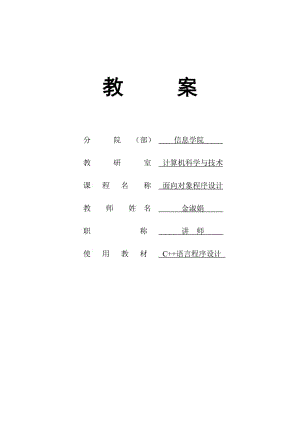 《面向?qū)ο蟪绦蛟O(shè)計(jì)》教案.doc