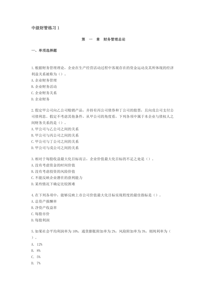 中级财务管理练习题.doc_第1页