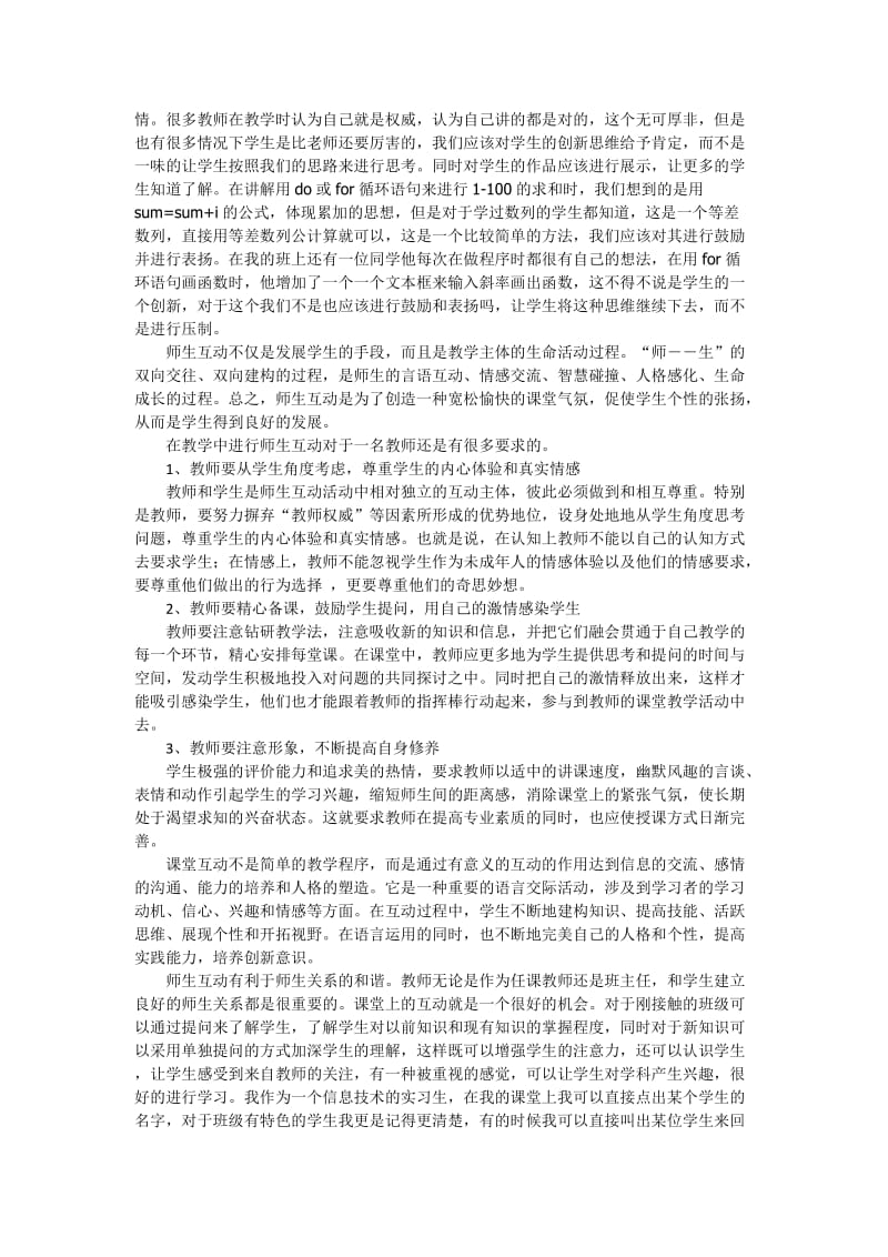 浅谈教学中师生互动的重要性.doc_第3页