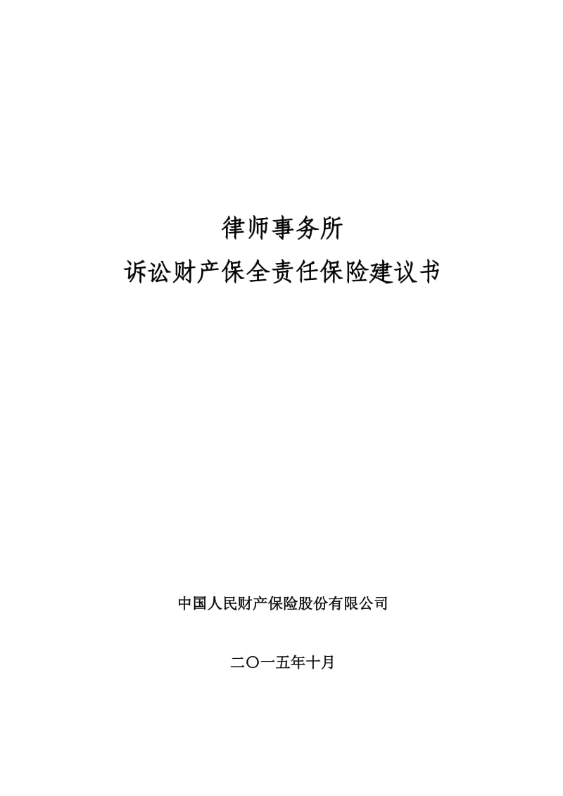 诉讼财产保全责任保险建议书.doc_第1页