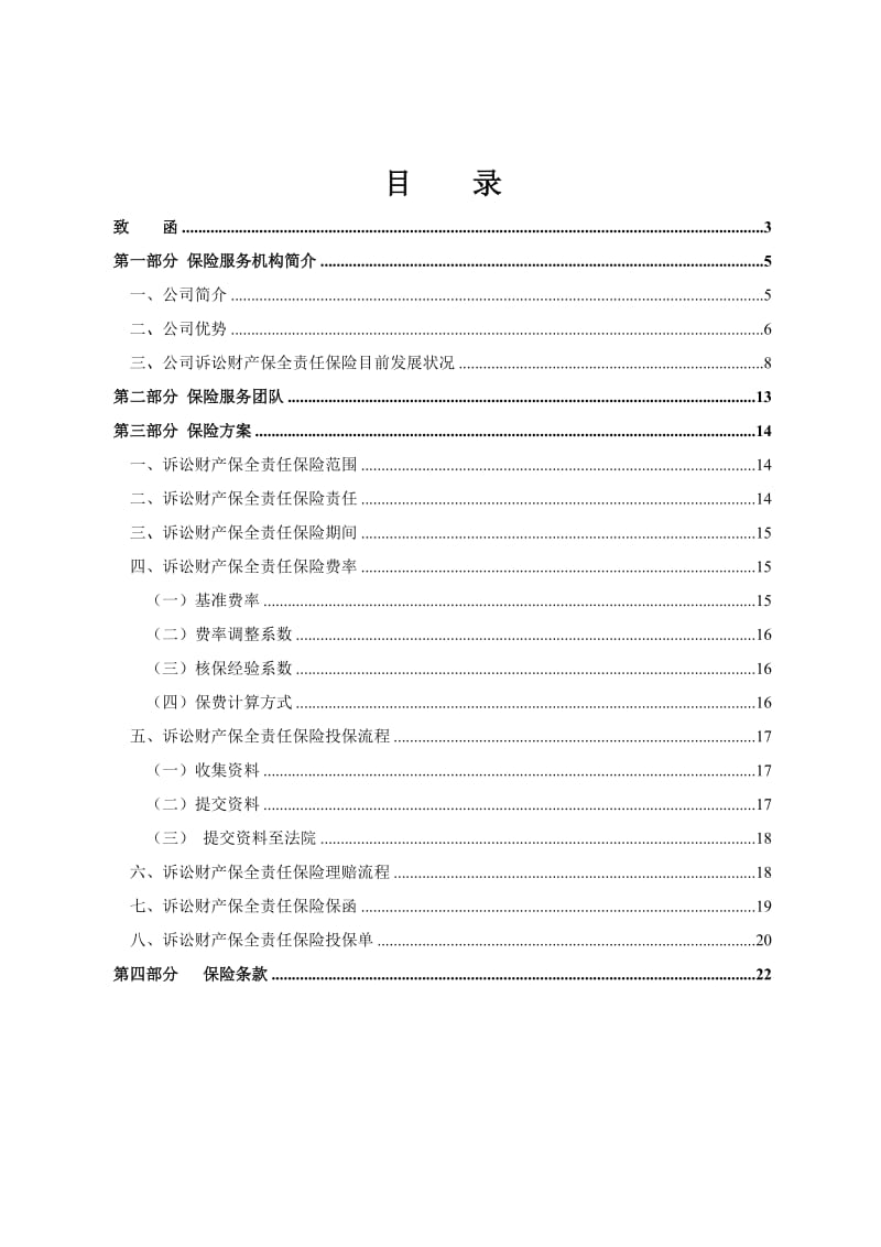 诉讼财产保全责任保险建议书.doc_第2页