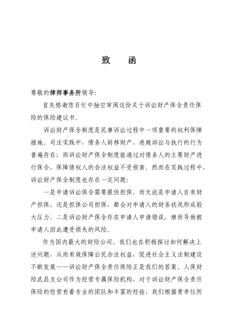 诉讼财产保全责任保险建议书.doc_第3页