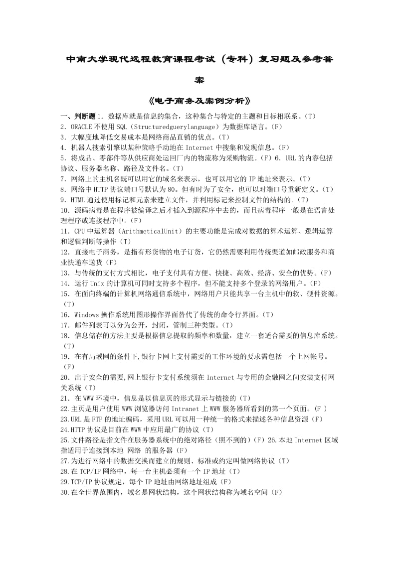 电子商务案例分析复习题答案.doc_第1页