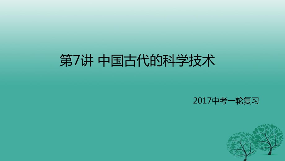 2017屆中考?xì)v史一輪專題復(fù)習(xí)中國(guó)古代的科學(xué)技術(shù)課件.ppt_第1頁(yè)