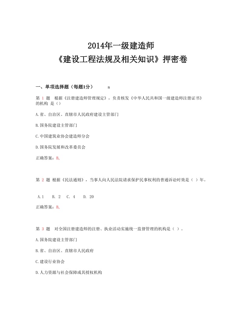 一级建造师考试《建设工程法规及相关知识》押密卷.doc_第1页