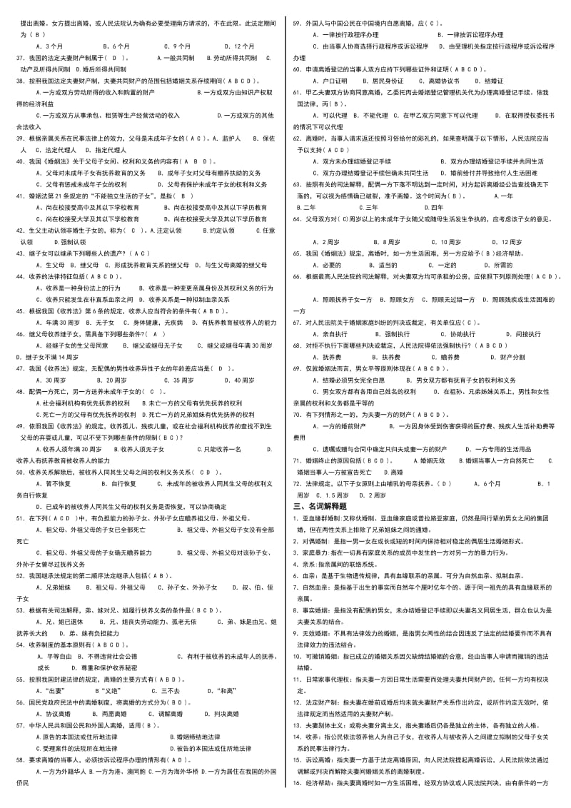 2016年电视广播大学开放教育婚姻家庭法学重点复习小抄.doc_第2页