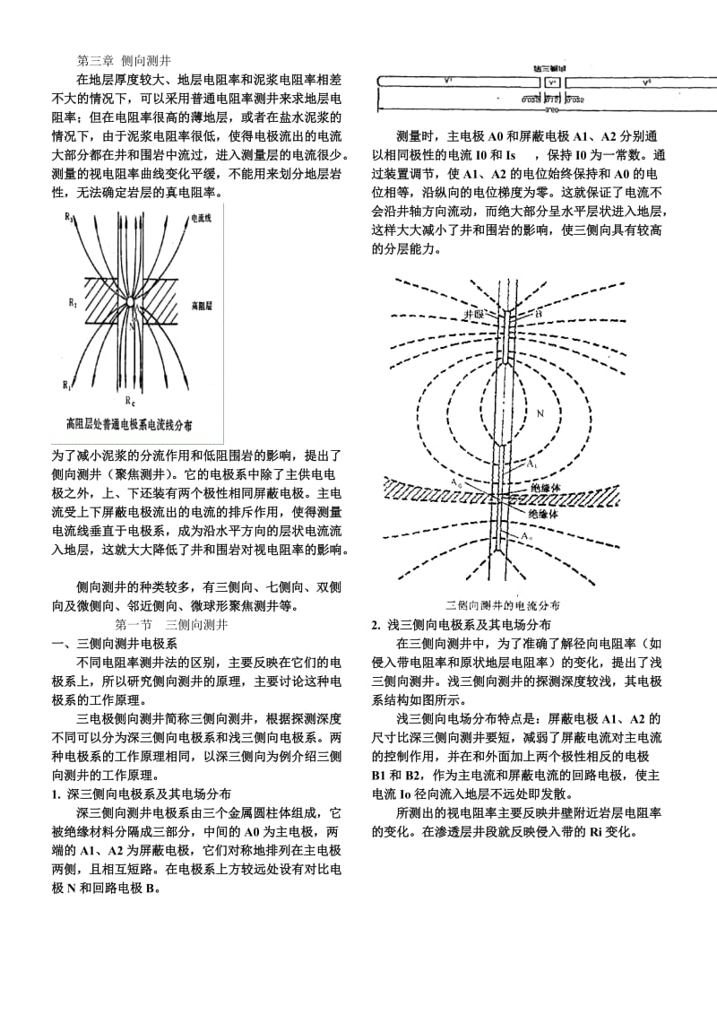 矿场地球物理课件第三章侧向测井.doc_第1页