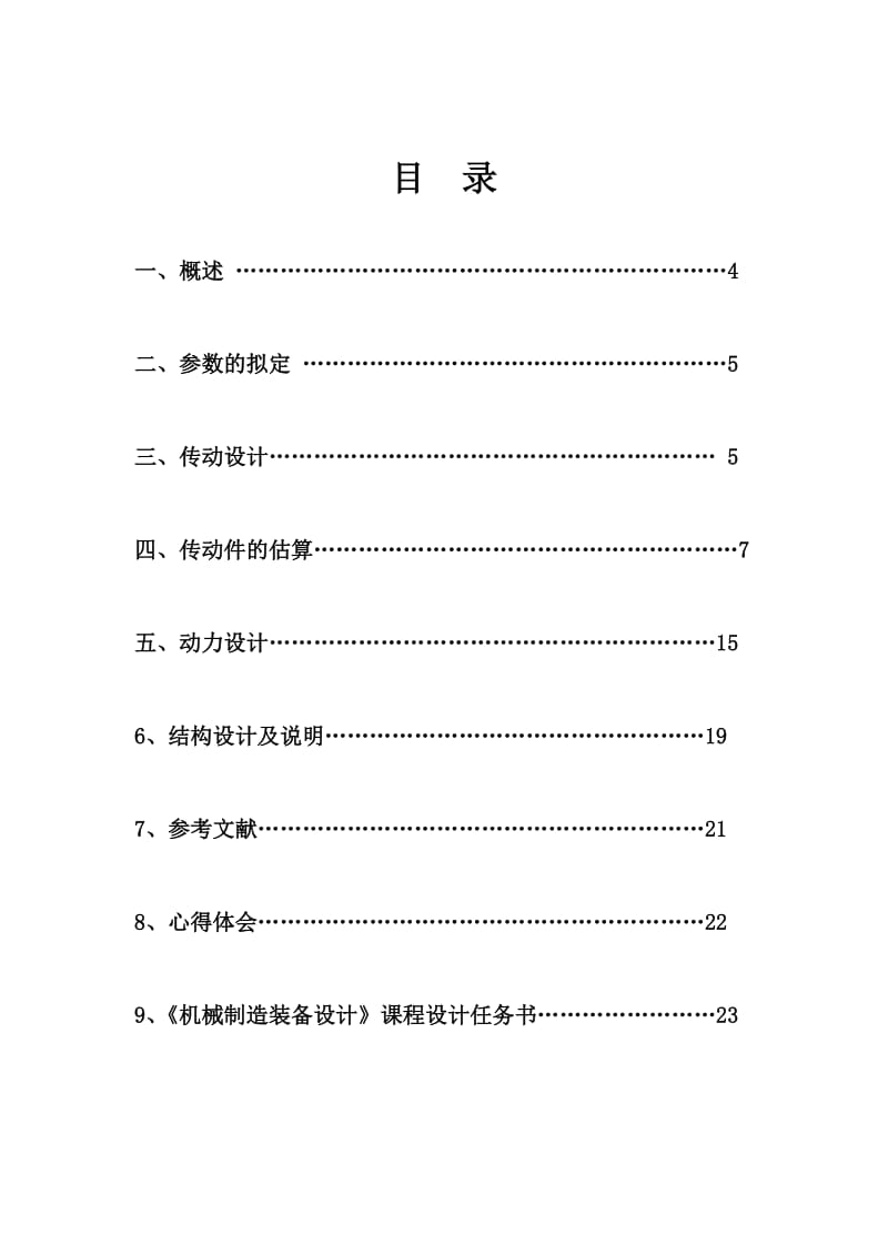 机械制造装备课程设计.doc_第3页