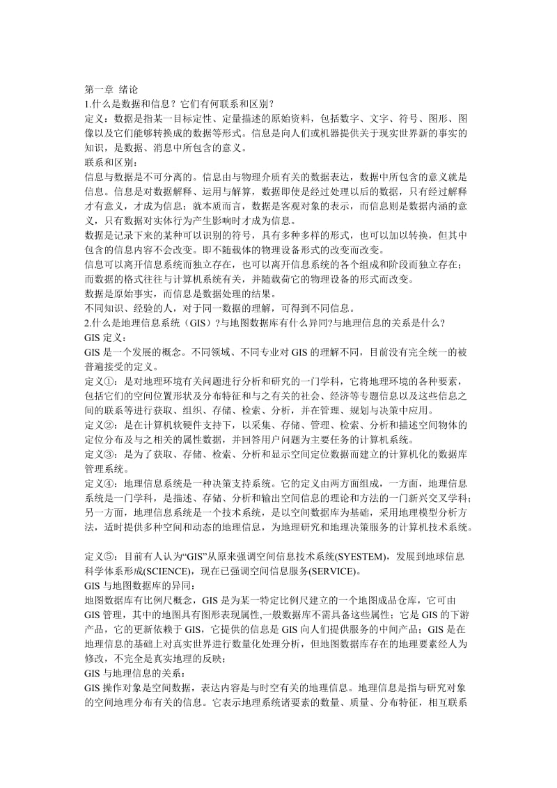 地理信息系统教程课后习题.doc_第1页