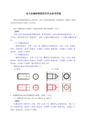 電大機(jī)械制圖作業(yè)四答案.doc