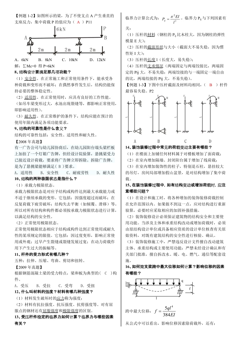 级建造师 建筑工程管理与实务(第一三部分P30).doc_第2页