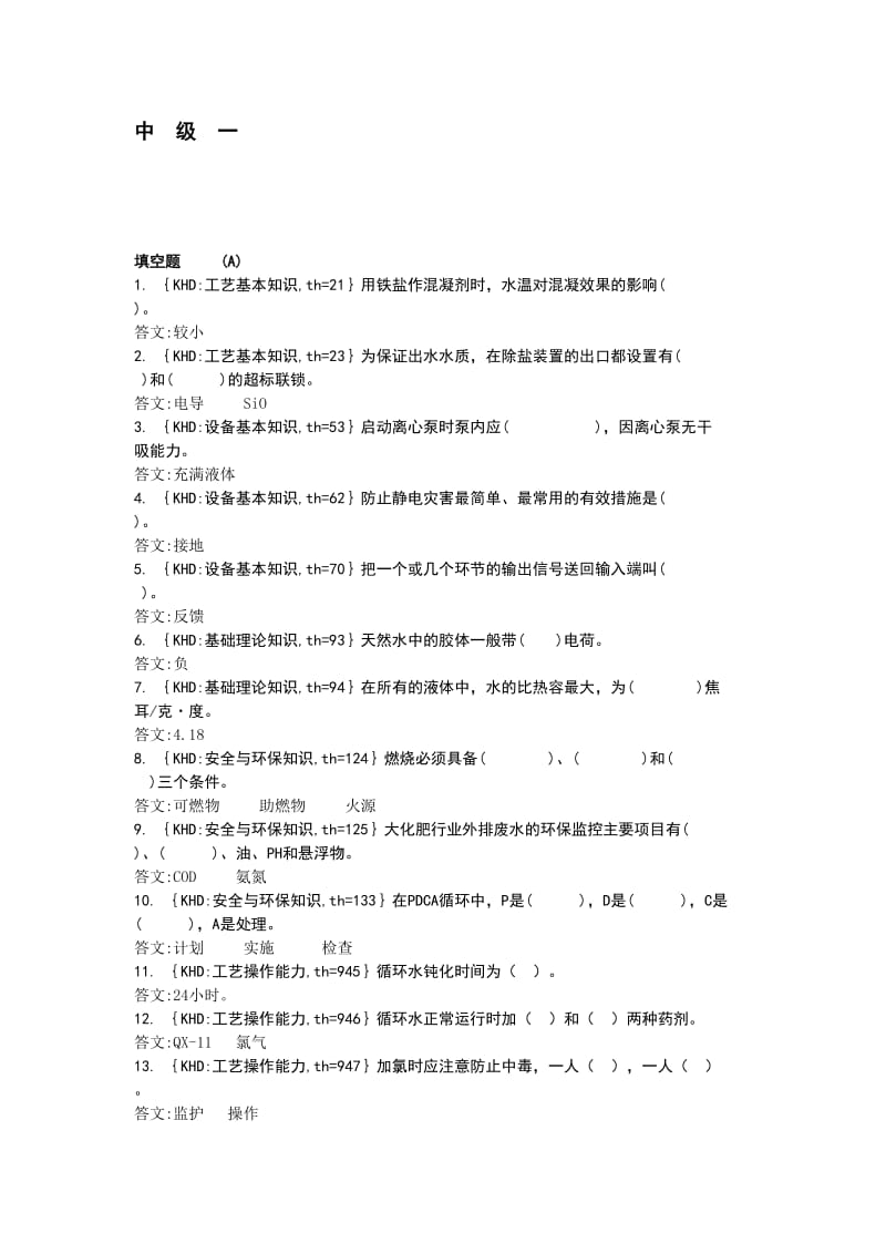 《化学水中级》word版.doc_第1页